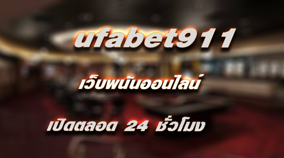 ufabet911 